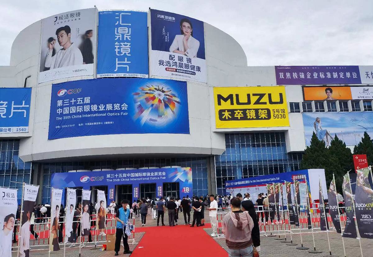 第三十五届中国国际眼镜业展览会