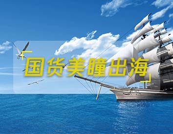 小众赛道毛利率高达60%！国货美瞳品牌出海如何乘势出圈？