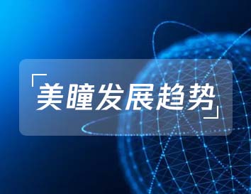 中国美瞳产业现状及发展趋势研究报告